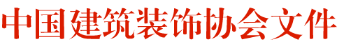 關于舉辦2018-2019第三屆“吊頂?頂墻集成” 中國空間應用設計大賽的通知