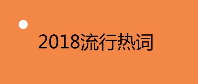 我們的改革與發(fā)展丨2018年中國建筑業(yè)年度熱詞盤點