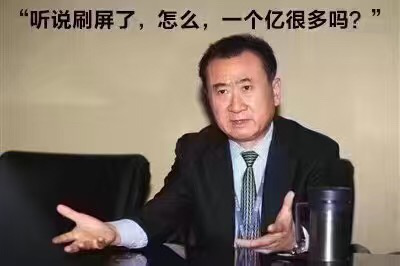 王健林：“聽說被刷屏了，怎么，一個億很多嗎？”